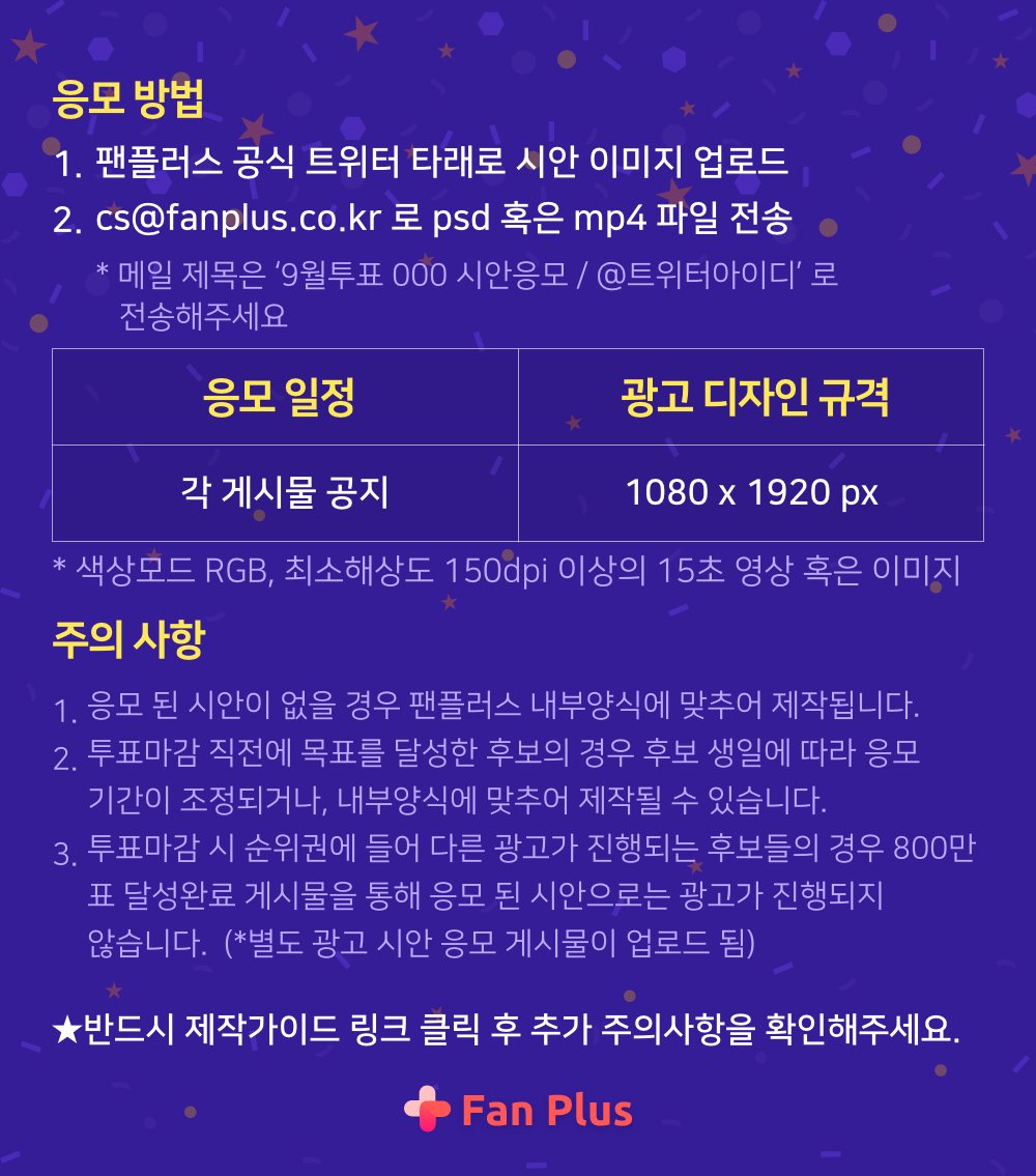 fanplus_app's tweet photo. ➖
#아이콘 지하철 광고 응모&amp;투표
➖

🍀9월투표 800만표 달성완료🍀
◾제작가이드 : https://t.co/RTVSZeTk3W
◾응모&amp;투표기간 : ~ 8/18(목) 17:00

📍가장 많은 '마음에 들어요'를 받은 시안으로 광고가 진행됩니다.
📍주의사항을 지키지 않은 시안은 탈락입니다.

#iKON https://t.co/TMUCrDeDnL