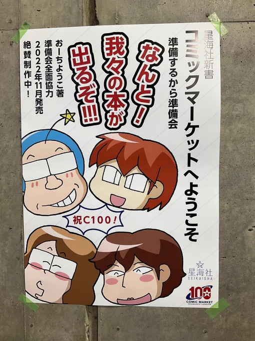 星海社さんから11月に『コミックマーケットへようこそ 準備会するから準備会』という新書が発刊予定です。各部署の責任者や関連する企業・団体さんにみっちり取材した、ちょっと毛色の違う本になります。ご興味ある方は是非お買い求め下さい。乞うご期待。 
