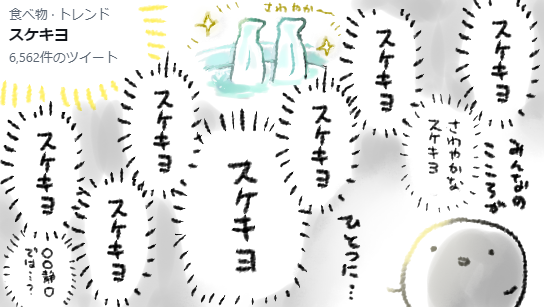 トレンド入りしてしまったスケキヨ 最高にCOOLだと思う 
