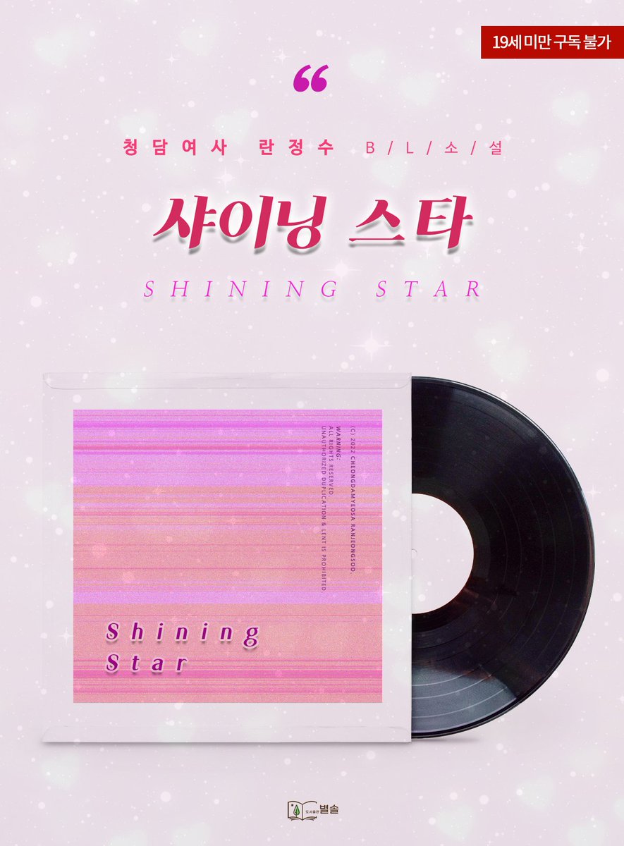 bs_romance's tweet photo. [RT+팔로우]
청담여사 란정수 작가님의 '샤이닝 스타'가 금일 교보를 통해 선공개됐습니다. 완벽남 태서와 듣보가수 은재의 로맨스를 함께해주세요. 기대댓글+SNS공유 이벤트도 진행중이니 많은 관심 부탁드립니다. 알티+팔로우 한 분께 커피를 드립니다.
👉당발: 8월 26일
https://t.co/37jKOEfCc2 https://t.co/kacQ3xtFqJ