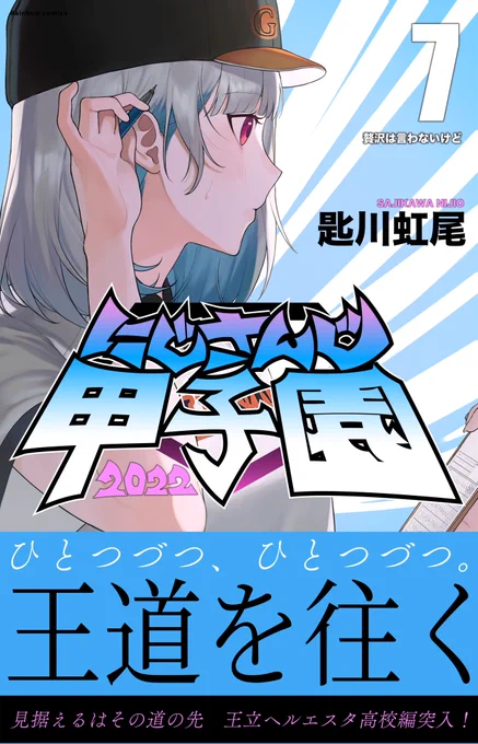 #にじさんじアルプススタンド   #ヘル絵スタにじさんじ甲子園2022 7巻王立ヘルエスタ高校編 