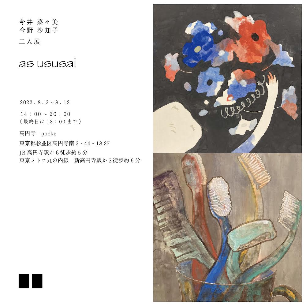 pockeweb's tweet photo. 明日まで

今井菜々美　今野沙知子　二人展
as ususal

8月3日(水)〜8月13日(土) 
＊9日(火)休廊
14:00〜20:00（最終日18:00まで）

https://t.co/nQJux3w4wg https://t.co/zTZcXwdDr3