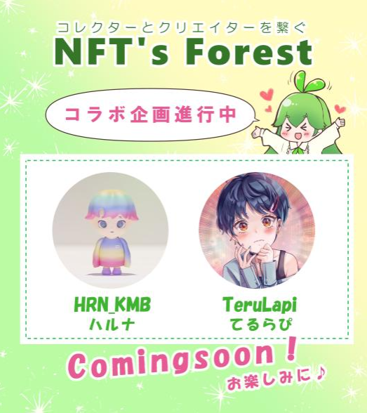 NFTArtStudioK's tweet photo. 🌳NFT’S FOREST🌳
コレクターとクリエイターをつなぐディスコード
🍀公式キャラクター コラボ計画進行中🍀
公式キャラクターのクリエイターハルナ(@HRN_KMB)さんと人気クリエイター TeruLapi(@lapisglanz)さんのコラボ作品制作が進行中です。
🍀招待URL🍀
https://t.co/2quaxQbIhT
#NFTFOREST https://t.co/roX1KBldd7
