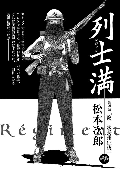 松本次郎の新作が始まっていた 列士満 Regime マンバ