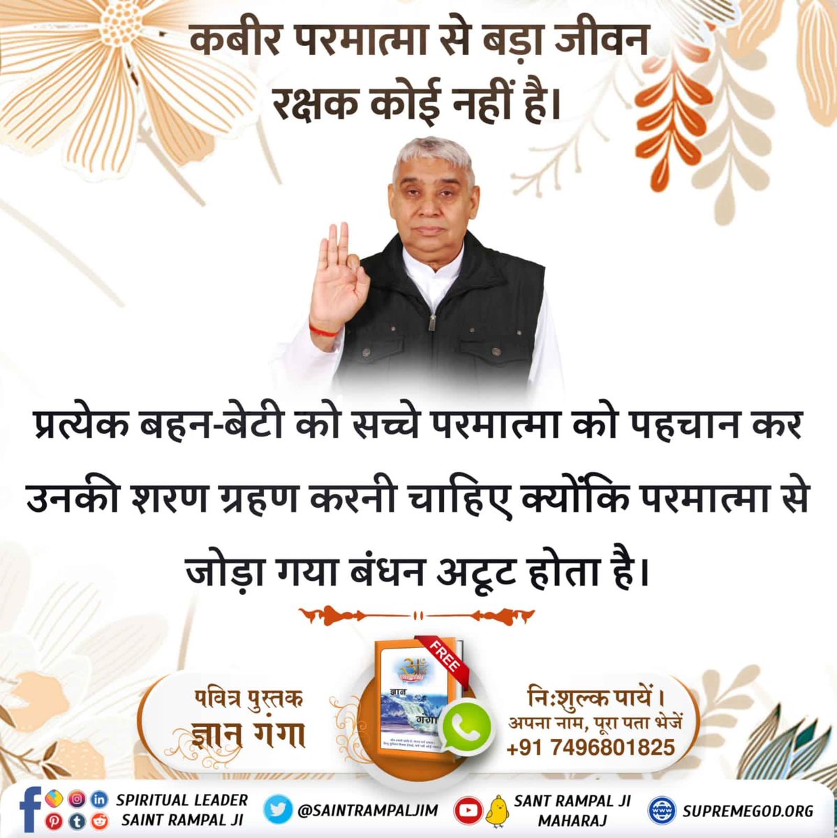 #LifeSavior_GodKabir
 इस रक्षाबंधन पर जुड़िये और जोड़िए अपने परिजनों को आध्यात्मिक मार्ग से जिससे उनके सारे कष्टों का निवारण स्वतः हो जाएगा। आप भी सुखी होंगे और आपके निकटतम प्रियजन भी सुखी होंगे। पूर्ण परमात्मा की भक्ति करें ताकि इस लोक के जन्म मृत्यु चक्र से छूटकर सतलोक जाएं।