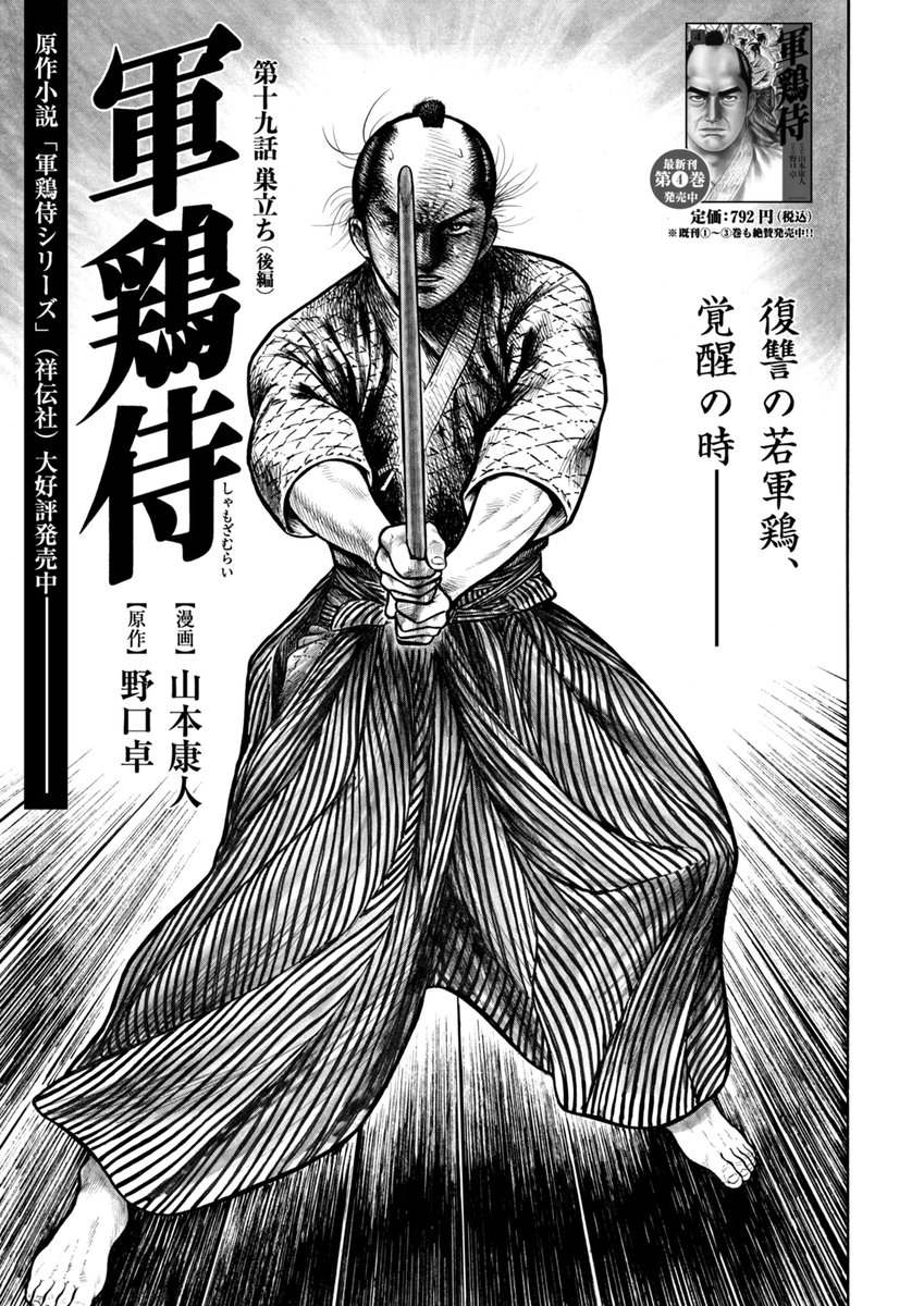 ☆単行本1〜3巻好評発売中!!『軍鶏侍』（漫画：山本康人／原作：野口