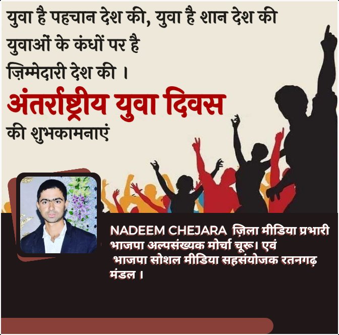 उत्साह, साहस व उमंग के पर्याय सभी युवाओं को अंतर्राष्ट्रीय युवा दिवस की असीम शुभकामनाएं। इस अंतर्राष्ट्रीय युवा दिवस पर सभी युवा साथियों से अपील है कि अपनी ऊर्जा को सकारात्मक दिशा में लगाकर सशक्त भारत के निर्माण में अपनी भागीदारी सुनिश्चित करें। 
#InternationalYouthDay2021