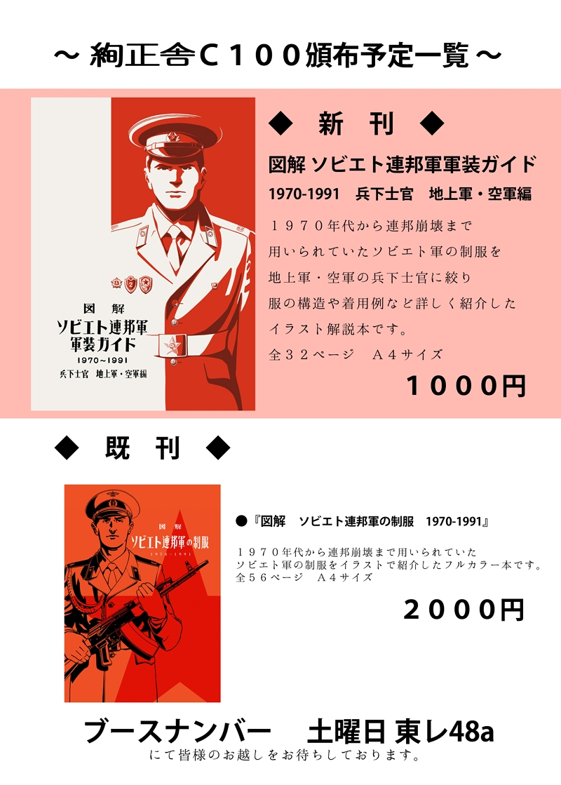 お待たせいたしました。C100夏コミの絢正舎お品書きです。
今回の新刊は地上軍・空軍の兵下士官に焦点を絞り服の構造や着用例など詳細に解説したイラスト解説本となります。
ブースナンバーは1日目8/13(土)『東レ48a』になります。
皆様のお越しをお待ちしております。
#C100
#夏コミ