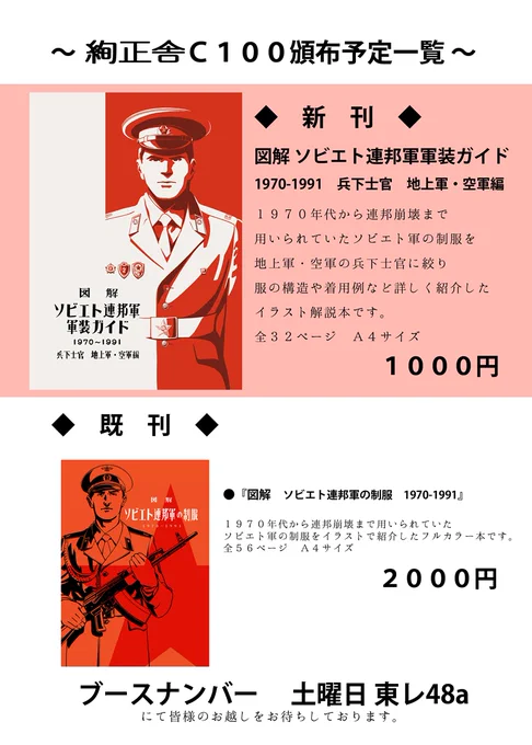 お待たせいたしました。C100夏コミの絢正舎お品書きです。
今回の新刊は地上軍・空軍の兵下士官に焦点を絞り服の構造や着用例など詳細に解説したイラスト解説本となります。

ブースナンバーは1日目8/13(土)『東レ48a』になります。

皆様のお越しをお待ちしております。

#C100
#夏コミ 