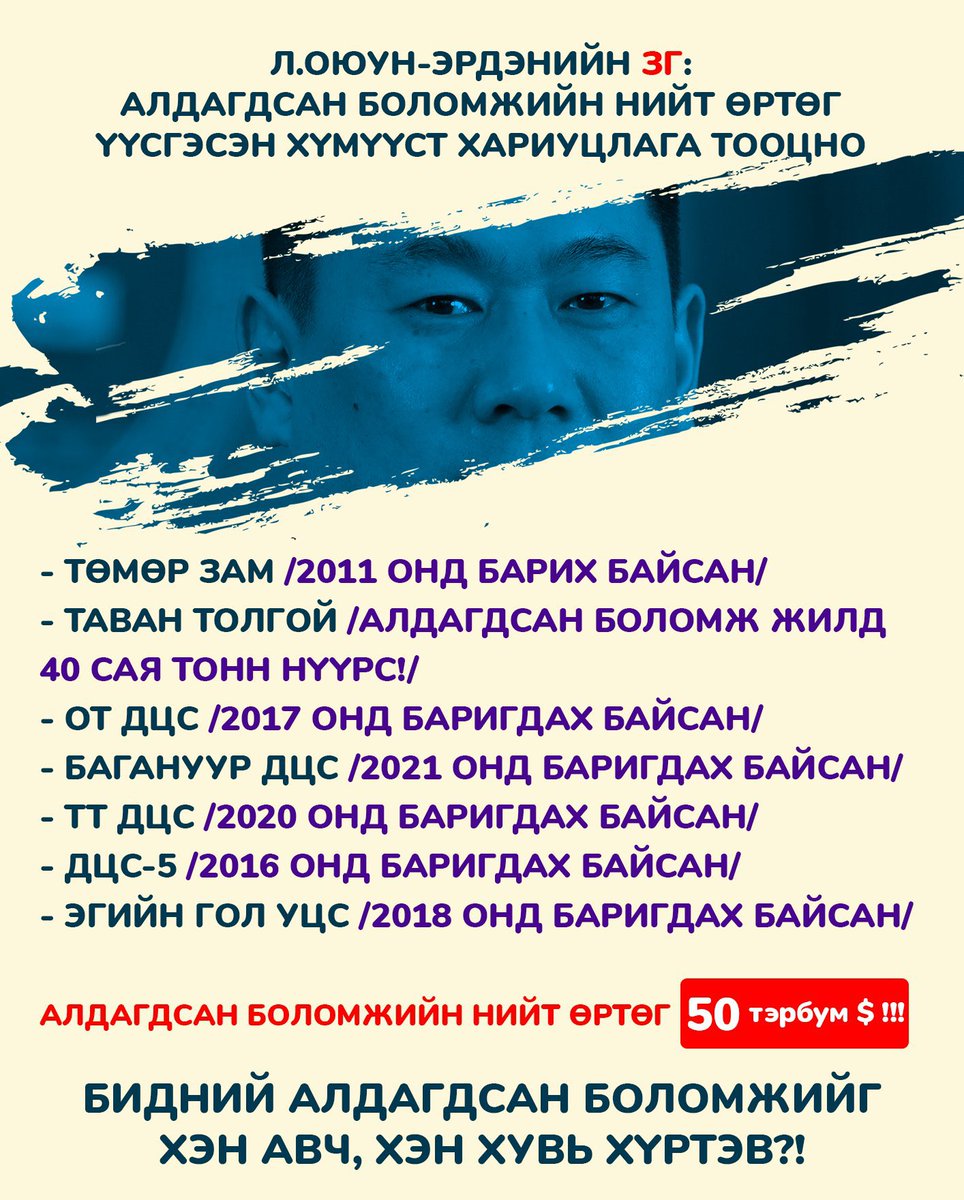 Алдагдсан боломжийн нийт өртөг 50 тэрбум доллар гэнээ. Энэ боломжийг хэн хэн хулгайлж, өөртөө хувь хүртээсэн гэж боддог вэ?