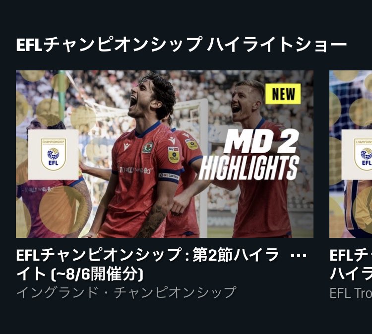 サスーﾝ え Daznでeflチャンピオンシップのハイライト番組ある 嬉しい これで全試合のハイライト見るためにyoutube見てるせいで ワイのyoutubeのサジェストがクソ昔の試合とかインタビューとかで