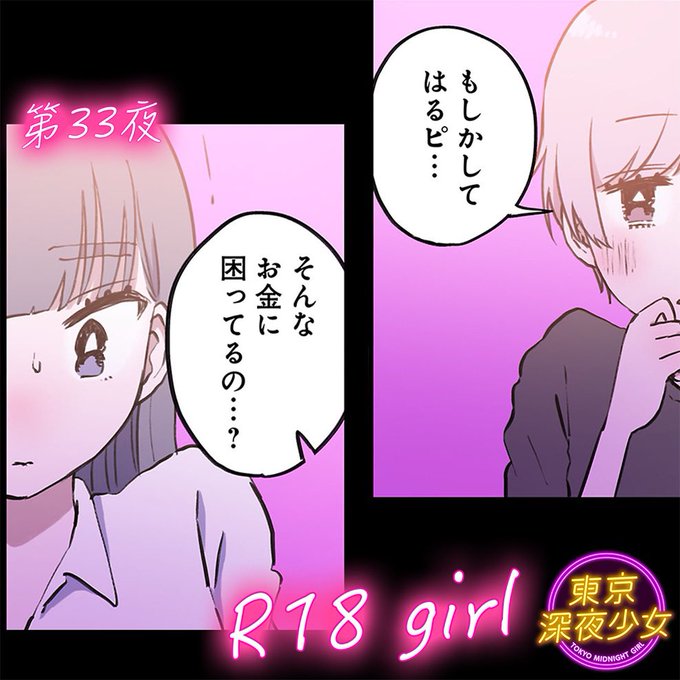 『東京深夜少女』最新話更新されてます!
よろしくお願いいたします! 