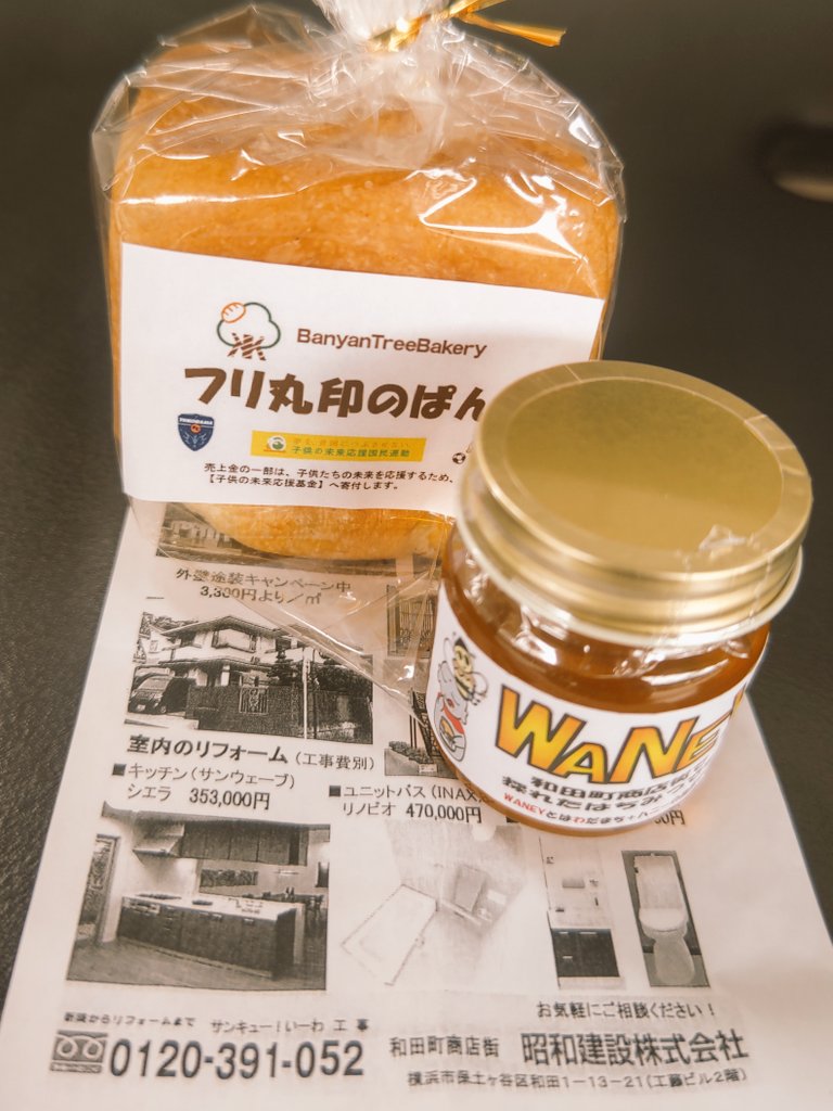 fulieyoshirin's tweet photo. 上星川のバニヤンツリーベーカリーで、ワニー(はちみつ)買ってきました❗️
ウッチーが昭和建設さんの屋上で採ったものですよね🎵
試合前日なので、いつものフリ丸印のぱんも😃⤴️⤴️
#昭和建設 #和田町 #waney #和田町商店街 #yokohamafc https://t.co/YIfXKNBiPv