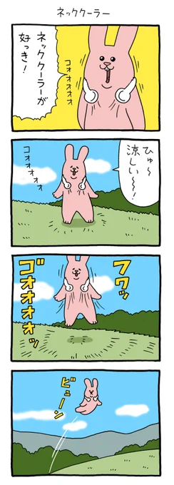 8コマ漫画スキウサギ「ネッククーラー」スキウサギ #キューライス 