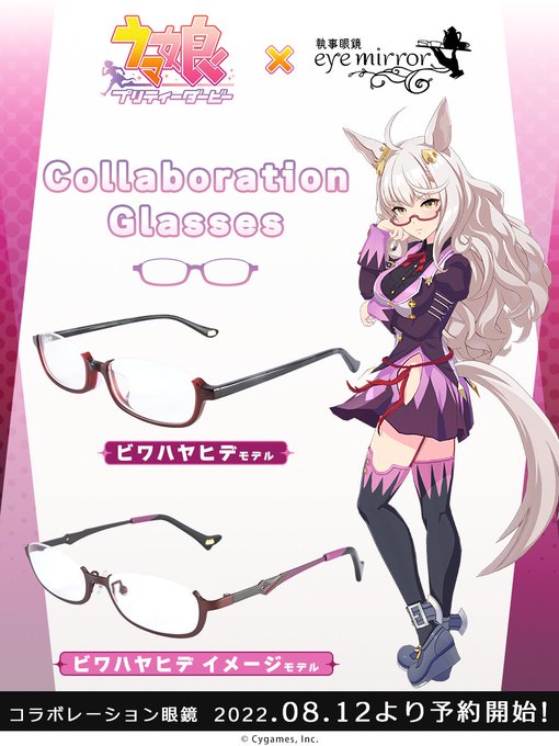 ウマ娘 ビワハヤヒデの 眼鏡 が商品化 再現モデル イメージモデルの2種類を展開 インサイド