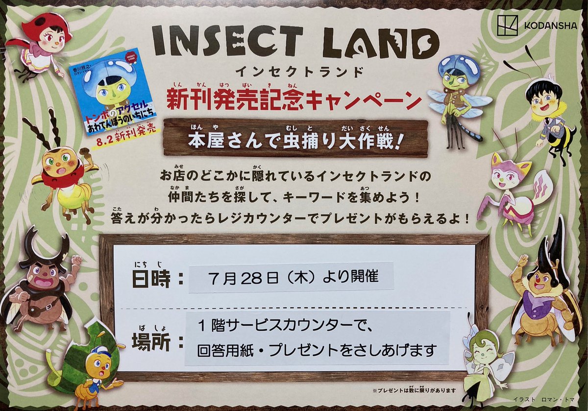 Ocha_MARUZEN's tweet photo. 【イベント開催中】
「#INSECTLAND」シリーズ最新刊『トンボのアクセル、あわてんぼうのいちにち』の発売を記念して「#本屋さんで虫捕り大作戦!」キャンペーンを実施しております!インセクトランドの仲間たちを探してプレゼントをもらっちゃおう!
※プレゼントがなくなり次第終了させていただきます https://t.co/erk7n7tIAs