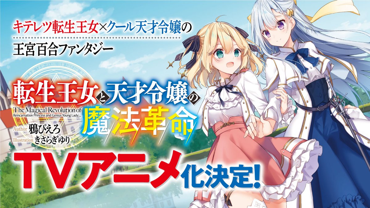 アニメ 転生王女と天才令嬢の魔法革命 公式 23年tvアニメ化決定 Tenten Kakumei Twitter
