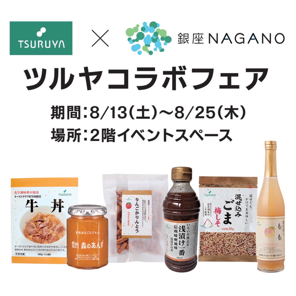 ginza_nagano's tweet photo. 【「#TSURUYA × #銀座NAGANO コラボフェア」開催のお知らせ】

期間／8/13（土）～8/25（木）
（電話による注文・配送の受付は8/17～）

人気の #ご当地スーパー #ツルヤ のオリジナル商品を期間限定で販売します‼️
#長野 への旅気分でお買い物をお楽しみください😊

▼詳細は
https://t.co/vYSvAsyatA https://t.co/WDIOx0stbP