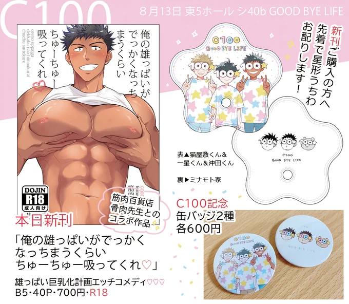 【8/13 #C100お品書き】
東5 シ40b『GOOD BYE LIFE』

新刊は骨肉先生とのコラボ作品
「俺の雄っぱいがでっかくなっちまうくらいちゅーちゅー吸ってくれ♡」です!
https://t.co/SSJ6Y5NDw0

先着で星形うちわをお配りします🌟
エッセイ同人誌2種もコミケ初頒布なので宜しくお願いしますー!🐻
#C100 