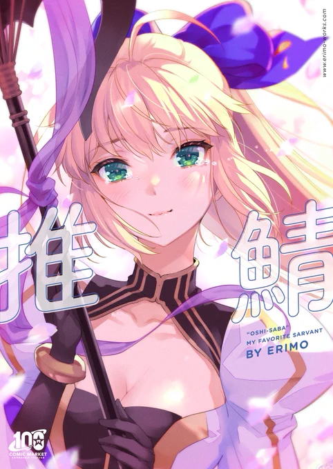 新刊紹介2冊目【推鯖 preview】B5/12PFGOの推し鯖アルトリア、武蔵ちゃん、静謐ちゃんに好きな恰好をしてもらう妄想ラクガキ本。武蔵ちゃん水着のおなかが可愛く描けたので嬉しい!#C100 #FGO 
