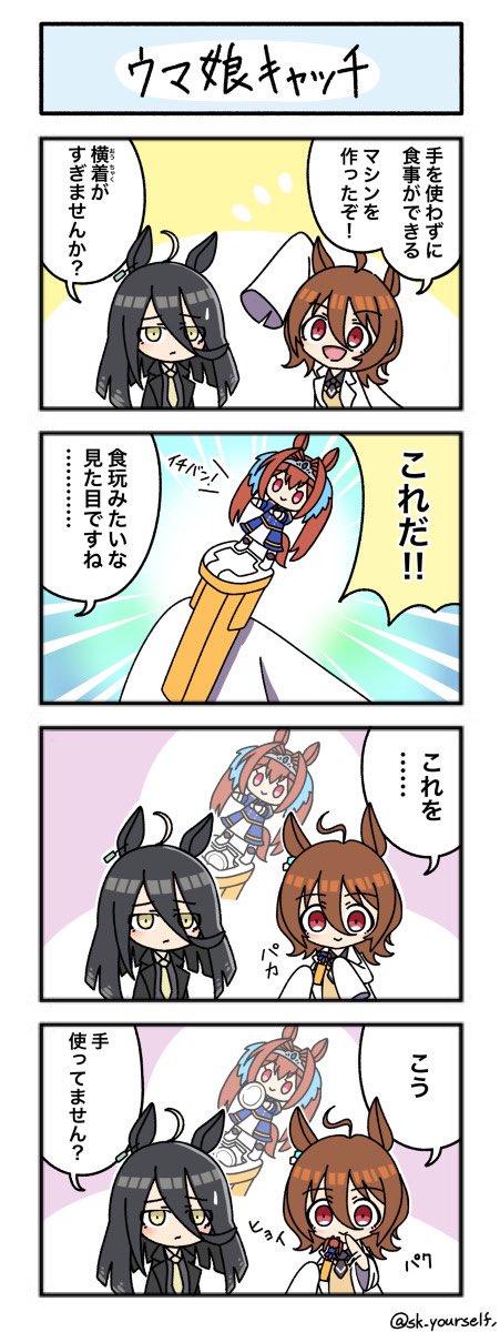 新発明(再)
#ウマ娘 #ウマ娘の漫画 