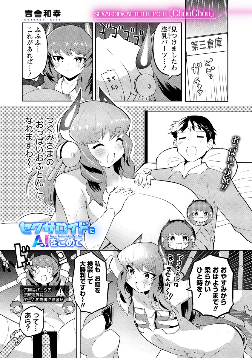 セクサロイドにAIをこめて、今週は番外編になります!
3話後のシュシュさんのお話です!おっぱいおふとん!
https://t.co/AffBat04lw #WEBコミックガンマぷらす #セクサロイドにAIをこめて #吉舎和幸