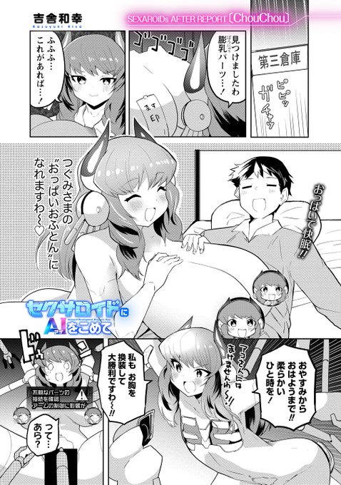 セクサロイドにAIをこめて、今週は番外編になります!
3話後のシュシュさんのお話です!おっぱいおふとん!

https://t.co/AffBat04lw #WEBコミックガンマぷらす #セクサロイドにAIをこめて #吉舎和幸 