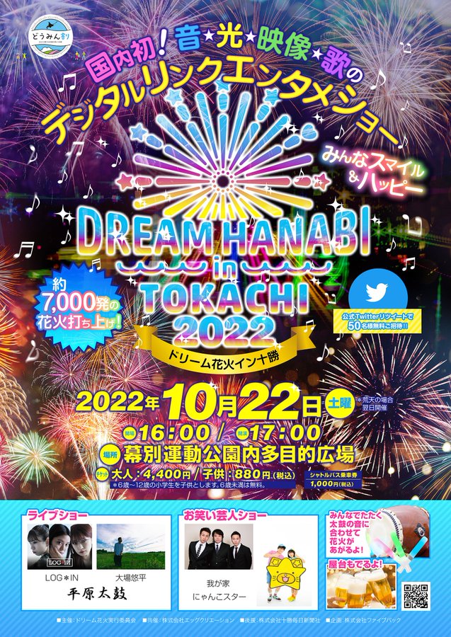 ドリーム花火22イン十勝 Hanabito 全国花火大会 祭り 有料チケット イベント情報 22