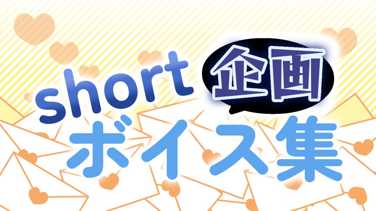 はる Cv募集 ショートボイス集のダウンロード販売をしてみませんか 共通の台本を使用することで 同じセリフをいろんな人が言ってるのを聴きたい も 同じ人がいろんなセリフを言ってるのを聴きたい も叶えようという企画です 少しでも気になったら