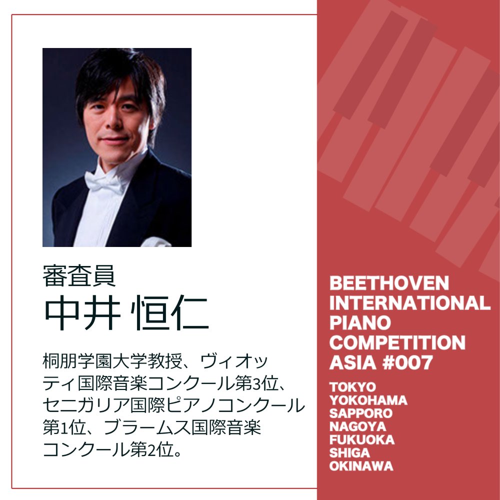 BIPCA_official's tweet photo. 【審査員紹介】
🎹中井恒仁先生
第7回ベートーヴェン国際ピアノコンクールアジア
2022年12月より予選開始!
参加要項はこちら👇
https://t.co/sOLXXmreu4
#ベートーヴェン国際ピアノコンクールアジア
#ベトコン #BIPCA #中井恒仁 https://t.co/GkyA9I9T4J