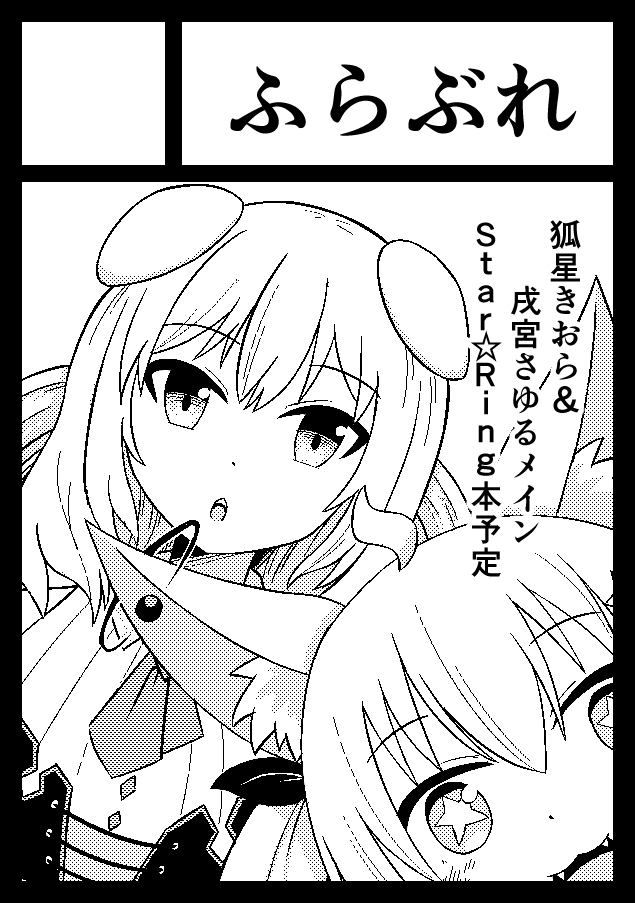 忘れないうちに冬コミの申し込みを済ませた。狐星&戌宮メインでStar☆Ringの一般向けコメディ本予定です。 
