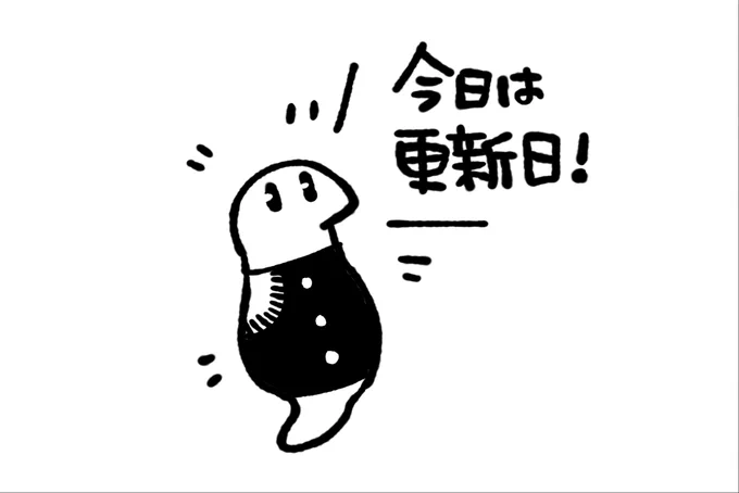 今週(今日)はツチノコ君とぼくわたし、更新あります🐍 
