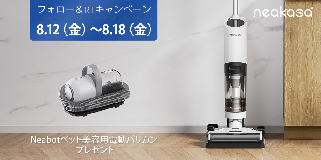 GenhighJP's tweet photo. #neakasa #2WAY 電動クリーナー

👏フォロー��RT #キャンペーン を実施！

#抽選 でNeabotペット美容用電動バリカンを1️⃣名様にプレゼント🎁

🔽応募方法
① 
@GenhighJP
をフォロー
② この投稿をリツイート

期間は8.12（金）〜8.18（金）迄💨

https://t.co/soyvjUe4Cv https://t.co/vL33jk2RKB