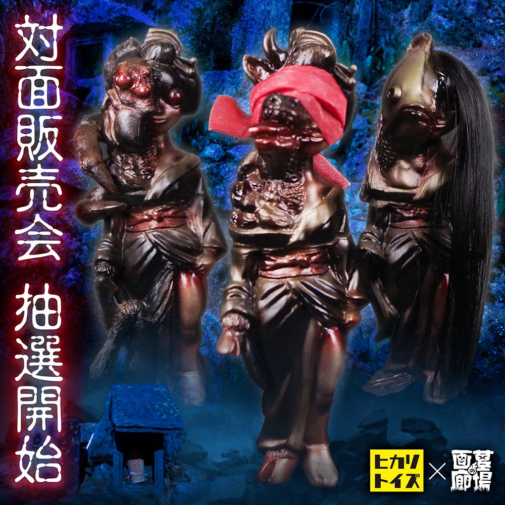 ソフビ 抽選販売情報】#ヒカリトイズ ×#墓場の画廊 初のリアルイベント