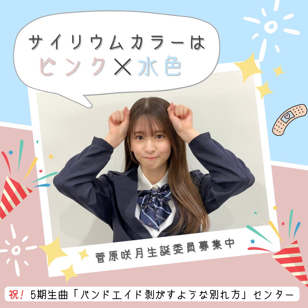 菅原咲月 ちゃんがセンターの5期生曲「バンドエイド剥がすような別れ方
