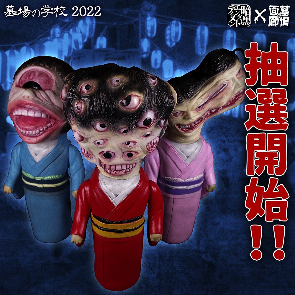 hakaba_gallery's tweet image. 【#ソフビ 抽選情報】#暗黒エンターテイメント ×#墓場の画廊 『水元3姉妹』と一緒に暗黒盆踊りをお楽しみあれ……
れぞれの個性に合わせたカラーリングは不思議な艶っぽさあり⁉︎応募のチャンスを見逃すなかれ。
抽選期間は8月15日(月)18:00〜16日(火)23:59まで!!
hakabanogarou.jp/archives/31168…