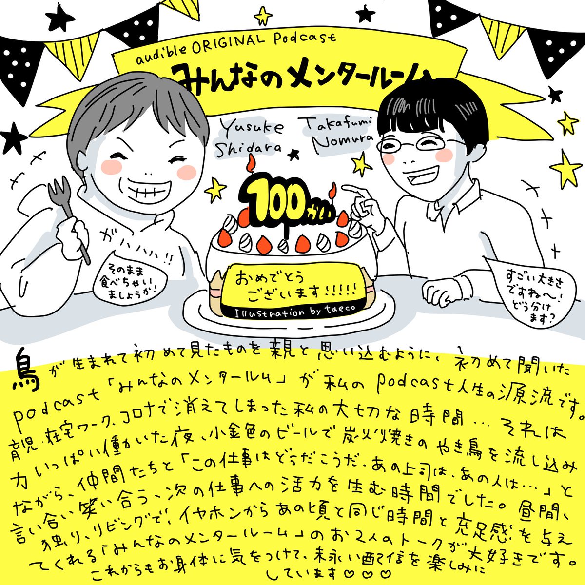 #みんなのメンタールーム #105
くだんのイラストはこれです〜〜!!!設楽さんは、確かにそのままは食べないと思いますが、豪快な笑い声(最高)の雰囲気ですw 保存していただけなんて、幸せの、極み・・・!最高の誕生日になった〜〜今日もあと半日、配信聞きながら仕事頑張るぞ〜〜〜!!!٩( ᐛ )و 