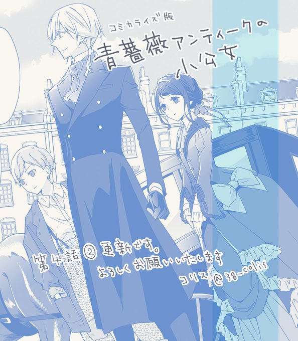 【連載】『青薔薇アンティークの小公女』コミカライズ版第4話②が更新されてます。 コリンの探し人と依頼内容、ポジーホルダーというアイテムなどが明らかになる重要な回です。よろしくお願いいたします

🦋Comic Walker
https://t.co/BmGbdqIyIu

🦋原作/道草家守先生
https://t.co/3IO12hwRvO 