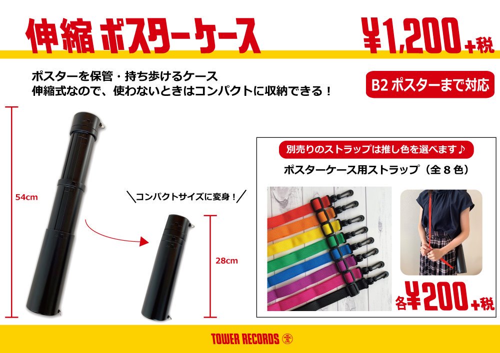 タワレコ推し活グッズ】 新商品「#タワレコ伸縮ポスターケース」発売中