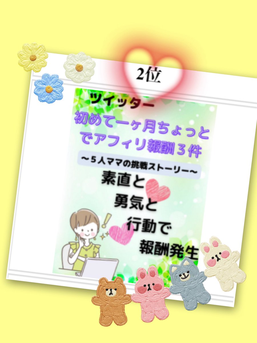 なんな🧙右脳起業家さんの才能&個性開花🪄起業コンサル&コーチ (@nannanna77) on Twitter photo 新着ランキング💕2位🎉
おめでとう😍😍😍❣️❣️❣️❣️
ツイッターはじめて1ヶ月で
アフィリエイト報酬3件😳
すげー!!とビックリしました!
秘訣はレポート知れます😆👍
5人ママ👧👦のみちゃんの💕
<a href="/QJBxDrjxJQvSSld/">のみちゃん🔮【5人ママ】タロット🔮🌈あなたの今に寄り添う占い師❤</a> 
無料レポートは
こちらから無料でダウンロードできます👇
ee-report.net/get.php?R=1114… 新着ランキング💕2位🎉
おめでとう😍😍😍❣️❣️❣️❣️
ツイッターはじめて1ヶ月で
アフィリエイト報酬3件😳
すげー!!とビックリしました!
秘訣はレポート知れます😆👍
5人ママ👧👦のみちゃんの💕
<a href="/QJBxDrjxJQvSSld/">のみちゃん🔮【5人ママ】タロット🔮🌈あなたの今に寄り添う占い師❤</a> 
無料レポートは
こちらから無料でダウンロードできます👇
ee-report.net/get.php?R=1114…