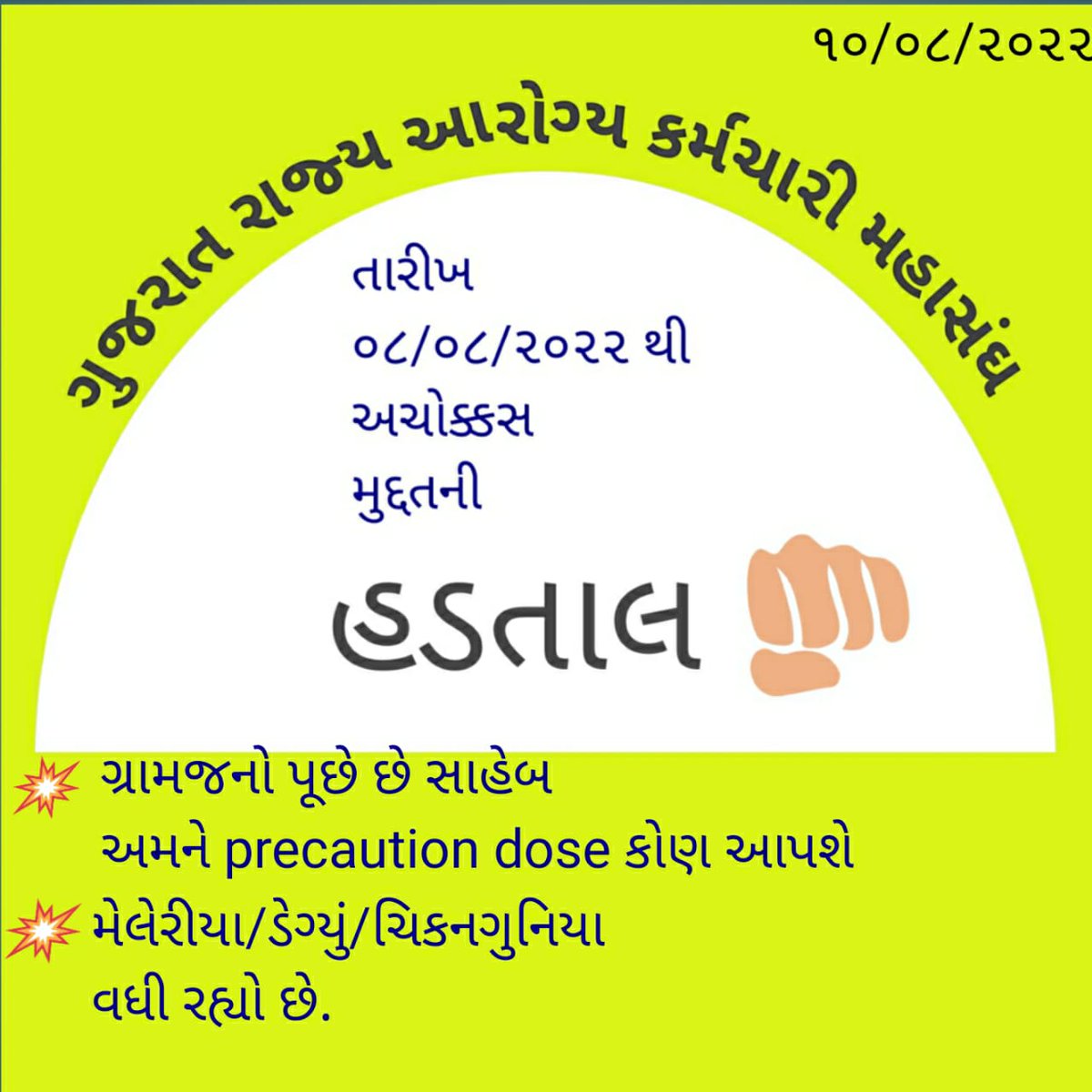 #2800gp_mphw_fhw
 Mphw fhw  નેં અન્યાય કરતાં 3 મુદા
1)_ સ્પેશલ ડીગ્રી છે અલગ થી
૨)_ટેકનીકલ હોવાં છતાં ગણતા નથી 
૩)_ પેહેલા આનાં  GR  જીલ્લા પંચાયત માં થયેલાં છે 
= 4 વર્ષ થી રજુઆત કરેજ છે નાં છુટકે પરાણે હડતાલ પર ઉતરવું પડે છે સાહેબ
<a href="/Bhupendrapbjp/">Bhupendra Patel</a> <a href="/brijeshmeja1/">Brijesh Merja</a> <a href="/CRPaatil/">C R Paatil</a>