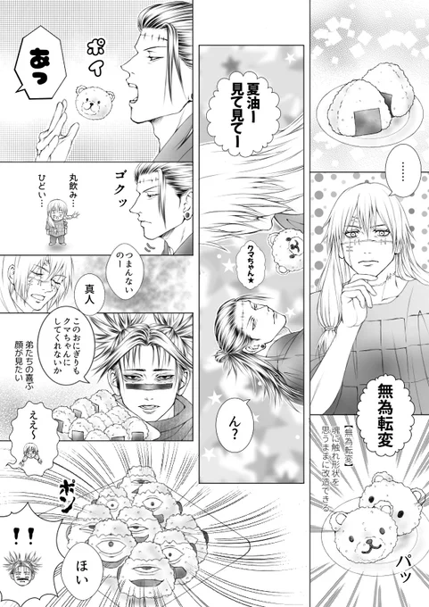 『無為i 転変』
呪霊達が遊んでるだけのユル漫画です💦
カプ要素なし。
おにぎりにも魂があるということにして下さい…
珍しいもの描きましたが今回だけです😅 
