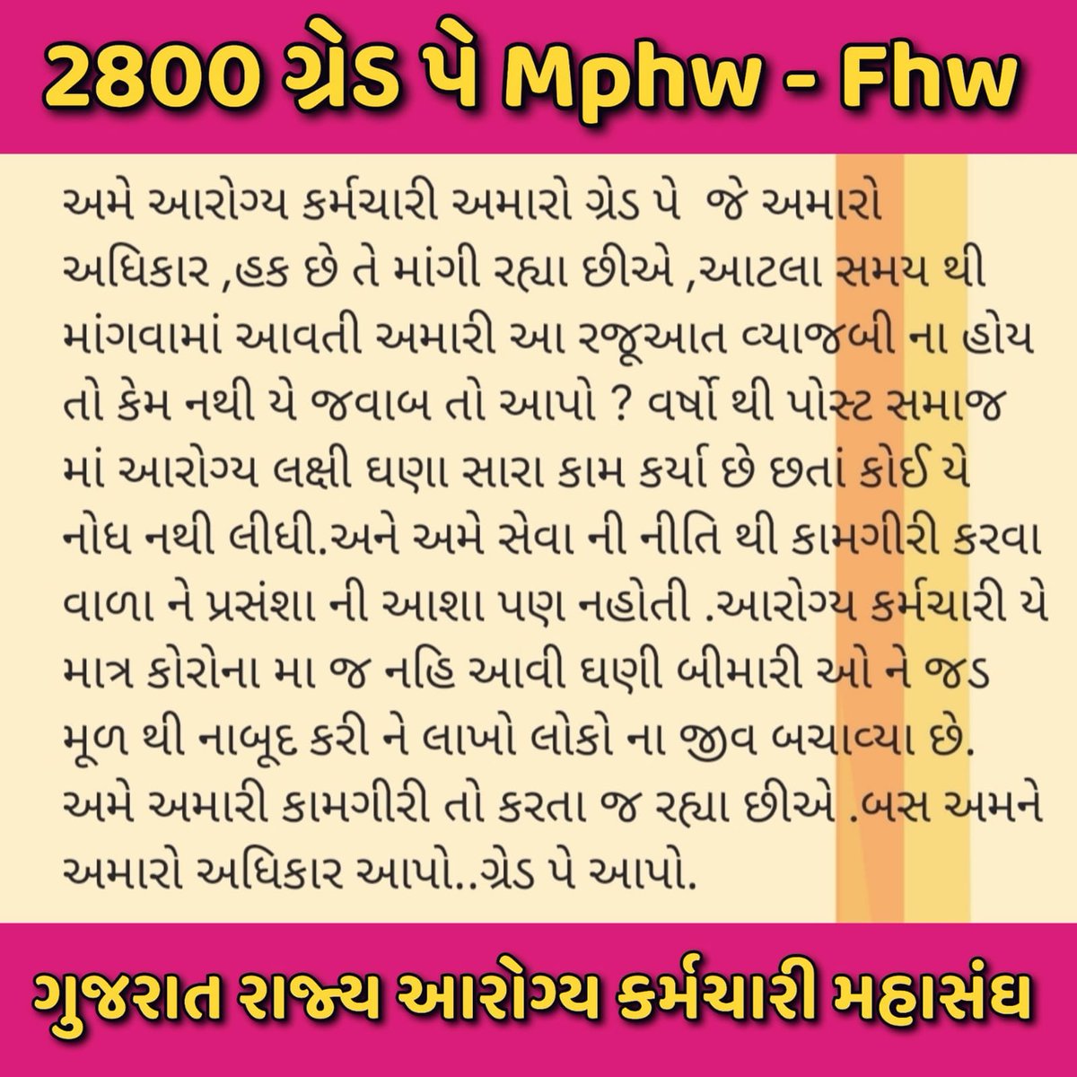 આરોગ્ય કર્મચારીઓ ને ન્યાય આપો....

<a href="/CMOGuj/">CMO Gujarat</a> <a href="/PMOIndia/">PMO India</a> <a href="/narendramodi/">Narendra Modi</a> @kejarivala3 @Rushikeshmla <a href="/BJP4Delhi/">BJP Delhi</a> <a href="/BJP4Gujarat/">BJP Gujarat</a> <a href="/Gopal_Italia/">Gopal Italia</a> <a href="/VtvGujarati/">VTV Gujarati News and Beyond</a> <a href="/EtvGujaratiNews/">Etv News Gujarati</a> <a href="/sandeshnews/">Sandesh</a> <a href="/jigneshmevani80/">Jignesh Mevani</a>

#2800GradePay_Mphw_Fhw