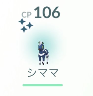 ポケモンgo シママの色違い 入手方法と実装状況 攻略大百科 ポケモンgo シママの色違い 入手方法と実装状況 攻略大百科