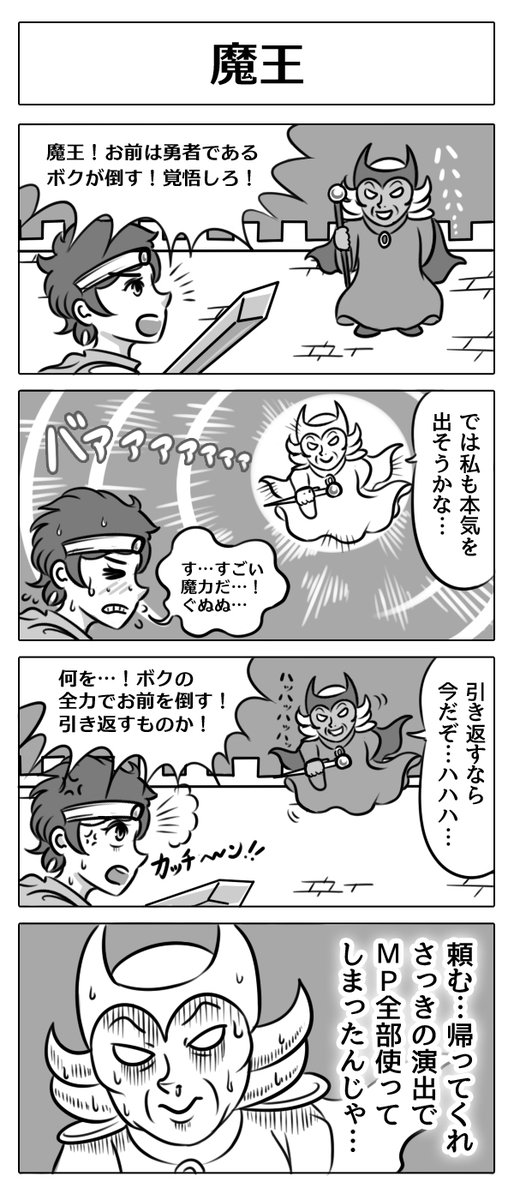 【4コマ漫画:魔王】
#漫画 #マンガ #4コマ漫画 #漫画が読めるハッシュタグ 