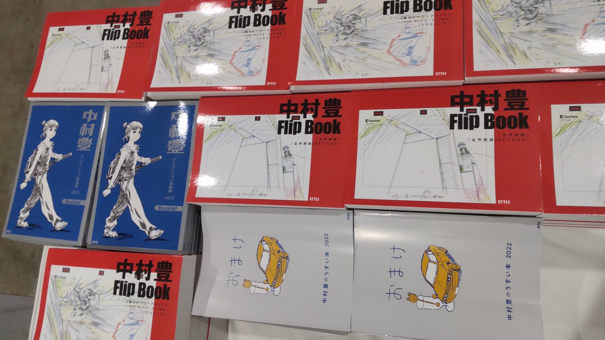 【 #アニメスタイル編集部日記 】本日、コミックマーケット100のアニメスタイルブースの設営をしました。今回の販売物は「中村豊 アニメーション原画集 vol.3」です。特典付きで販売します。 
