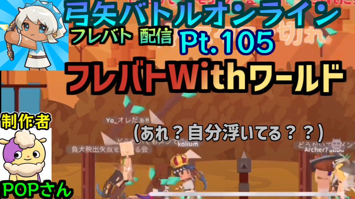 yo_oredaa's tweet photo. #Yoチャンネル
今週の　#弓バト　フレバト＋ワールド
参加自由！　合言葉：Aug
・8/12(金) 
22:00～23:30(22:30までフレバト)
・8/13(土)
22:00～23:30(22:30までフレバト)
製作者:Popさん
｢今週もお疲れ様です！｣
↓DL
iOs: https://t.co/BapKuHVIVv
Android: https://t.co/5nwzcyzuD8 https://t.co/ffBOpWJd8o