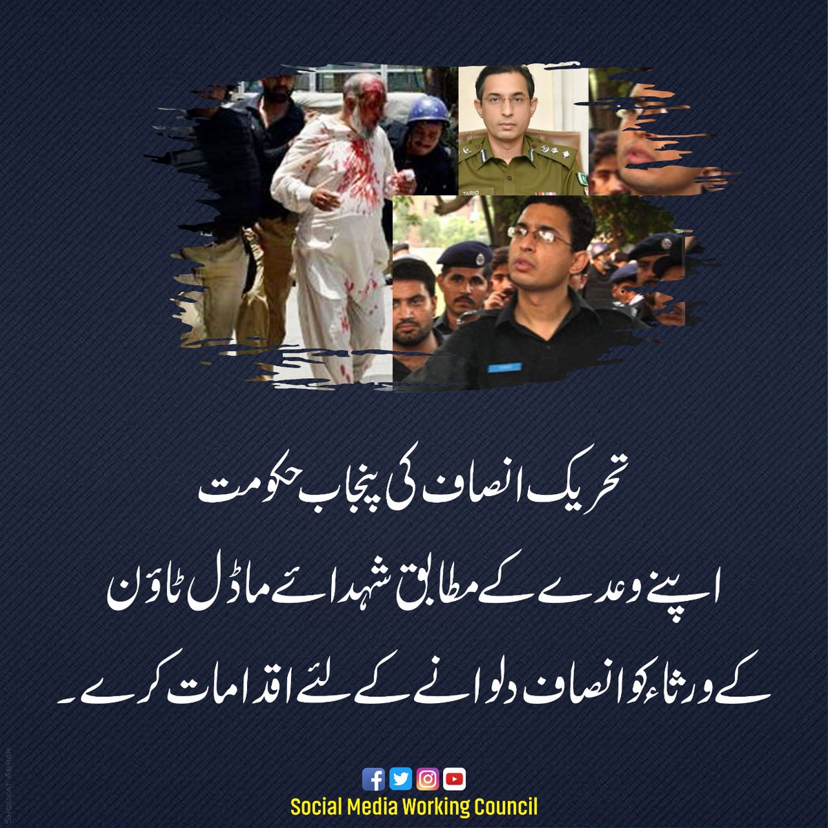 mqismwc's tweet photo. تحریک انصاف کی پنجاب حکومت اپنے وعدے کے مطابق شہدائے ماڈل ٹاؤن کے ورثاء کو انصاف دلوانے کے لئے اقدامات کرے۔
#RemoveModelTownConvicts
@PATofficialPK  
@mooniselahi 
@ColhashimDogar https://t.co/j2NvcdTqod