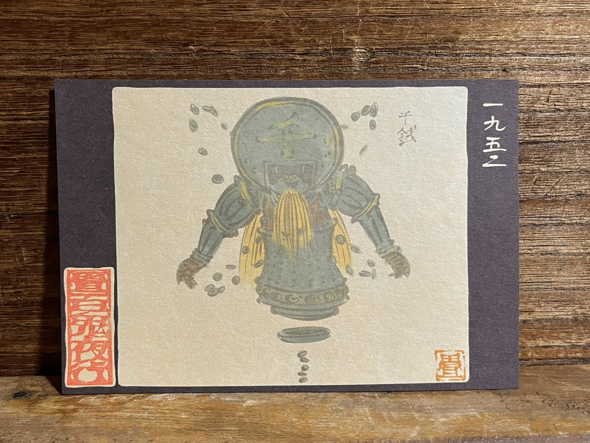 1952番目「千銭」
銭の怪。
https://t.co/sjtfvh0r69 