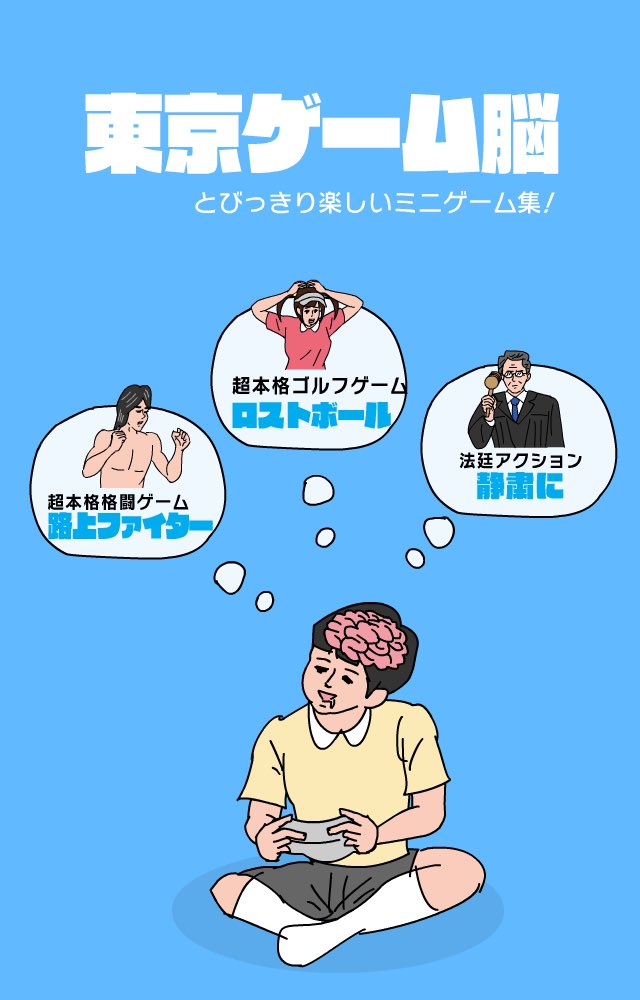 バズったので宣伝します!
ミニゲームを詰め合わせたアプリ
『東京ゲーム脳』をリリースしました!
よろしくお願いしま～す!

東京ゲーム脳
https://t.co/4vjCYceq0R 
